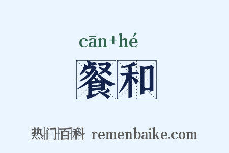 餐和是什么意思的图片